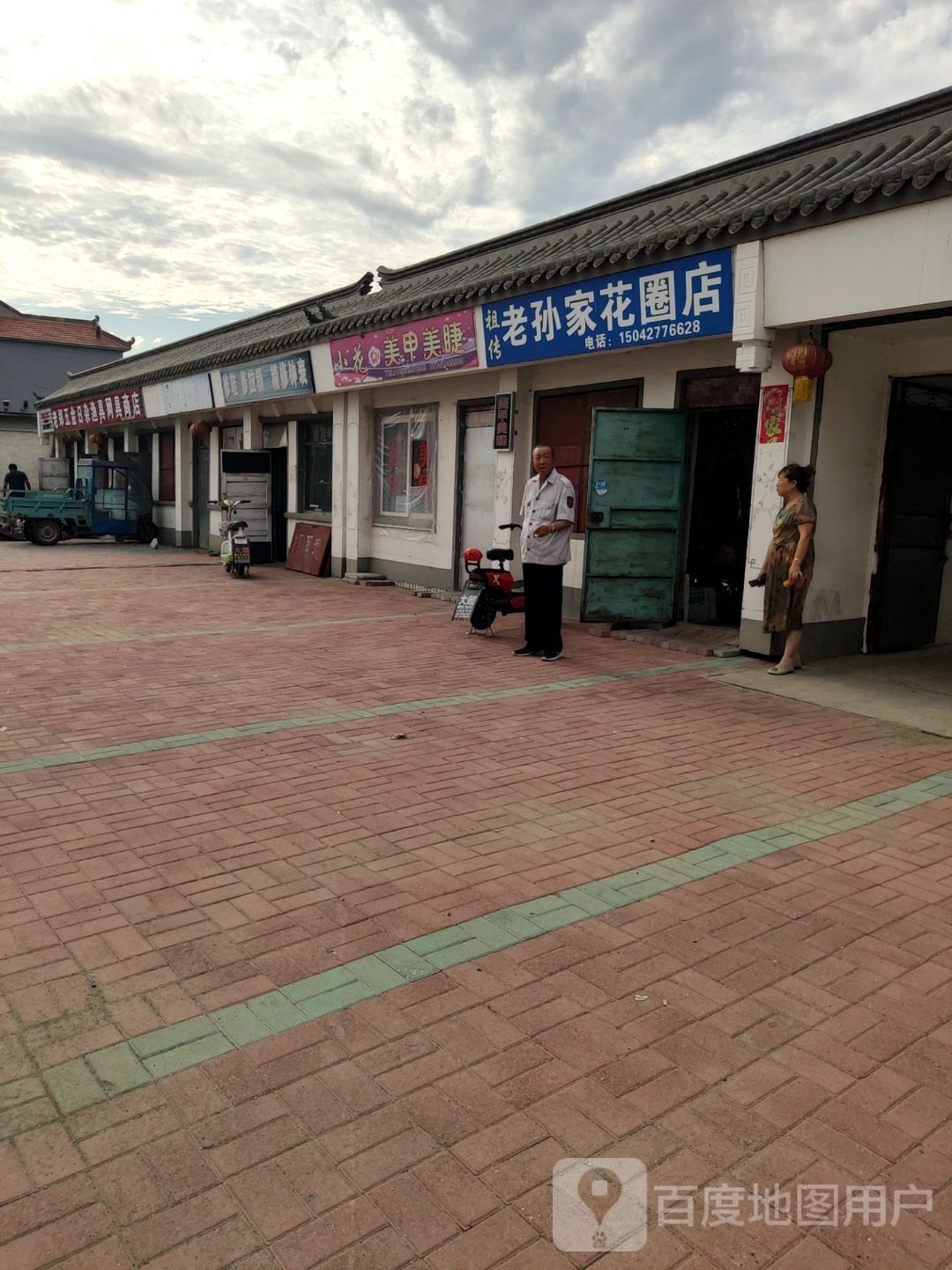 老孙家花圈店(市场西路店)