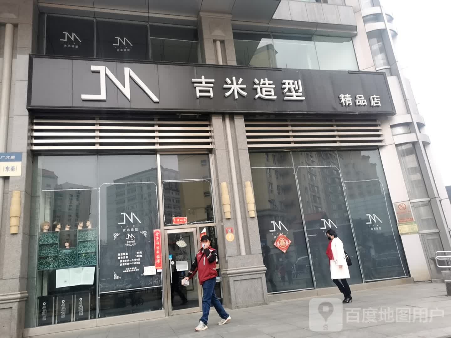 吉米造型(北广·金融科技中心店)