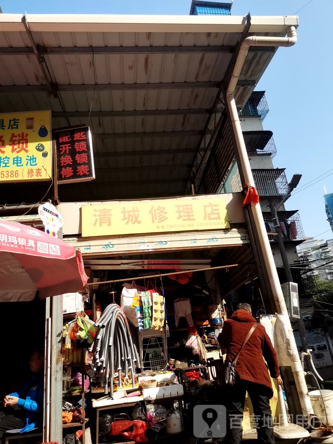 清成修理店