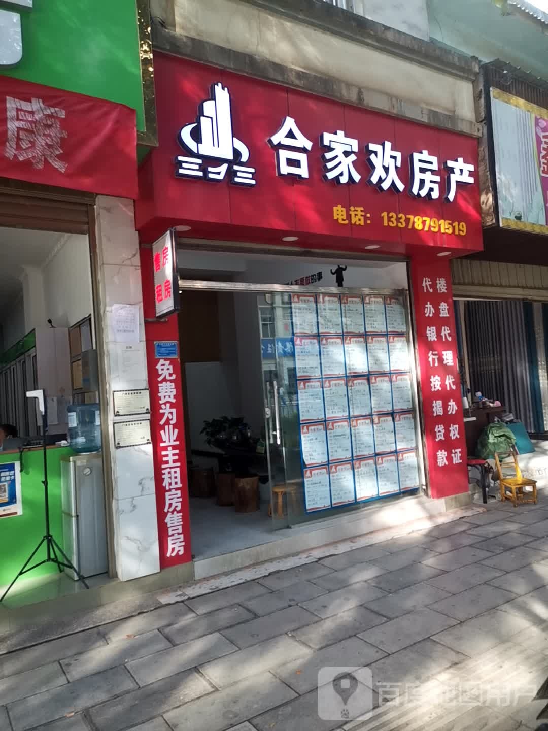 合家欢房产(龙泉路店)