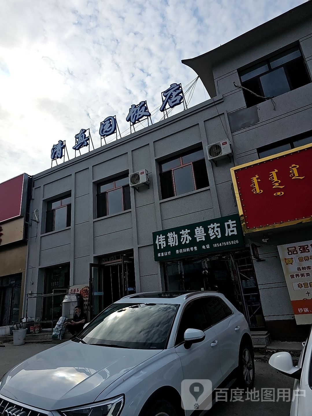 清真园饭店(S305店)