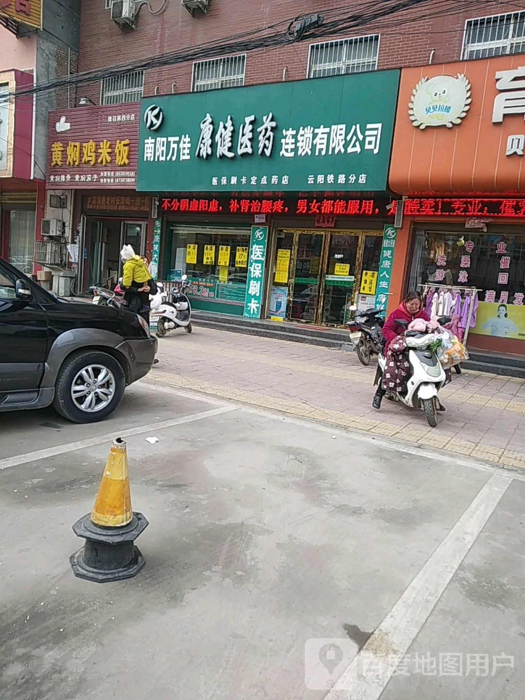 南阳万佳康健医药连锁有限公司(云阳铁路分店)