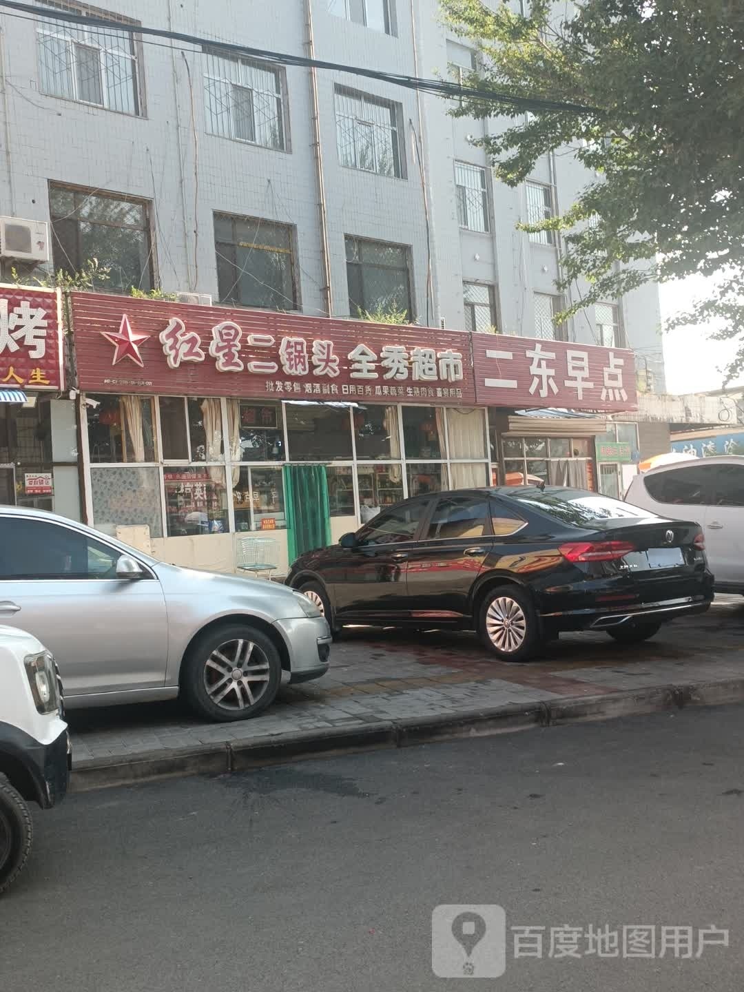 全秀超市(新建北路店)
