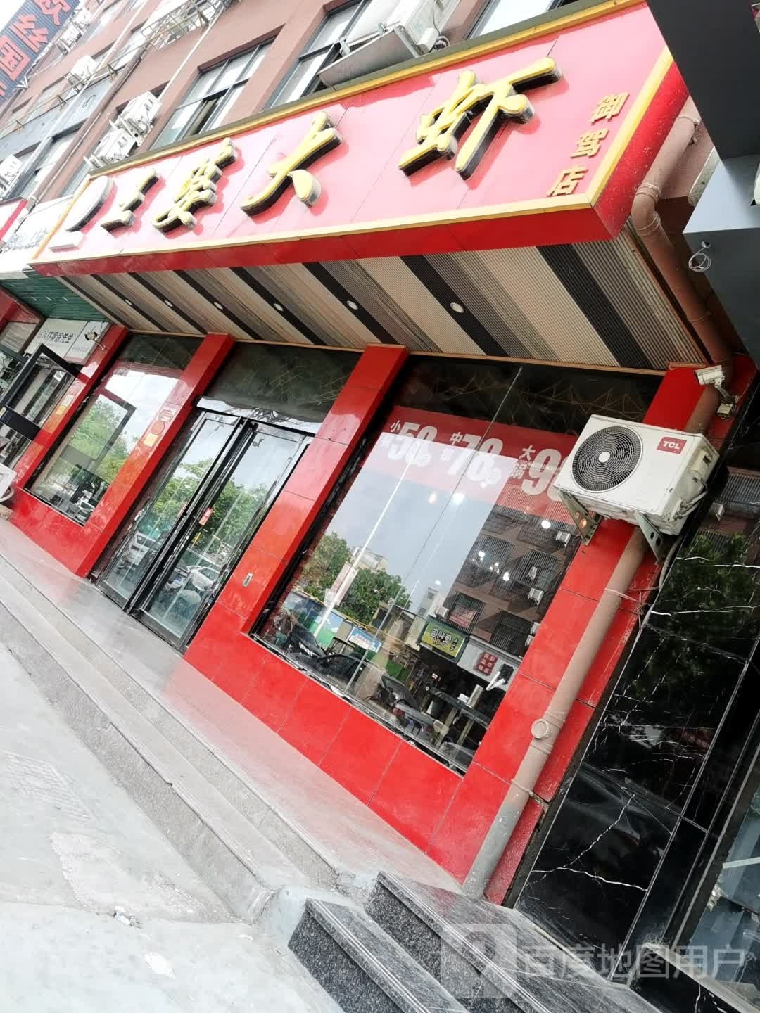 婆沛谨王大虾御驾分店