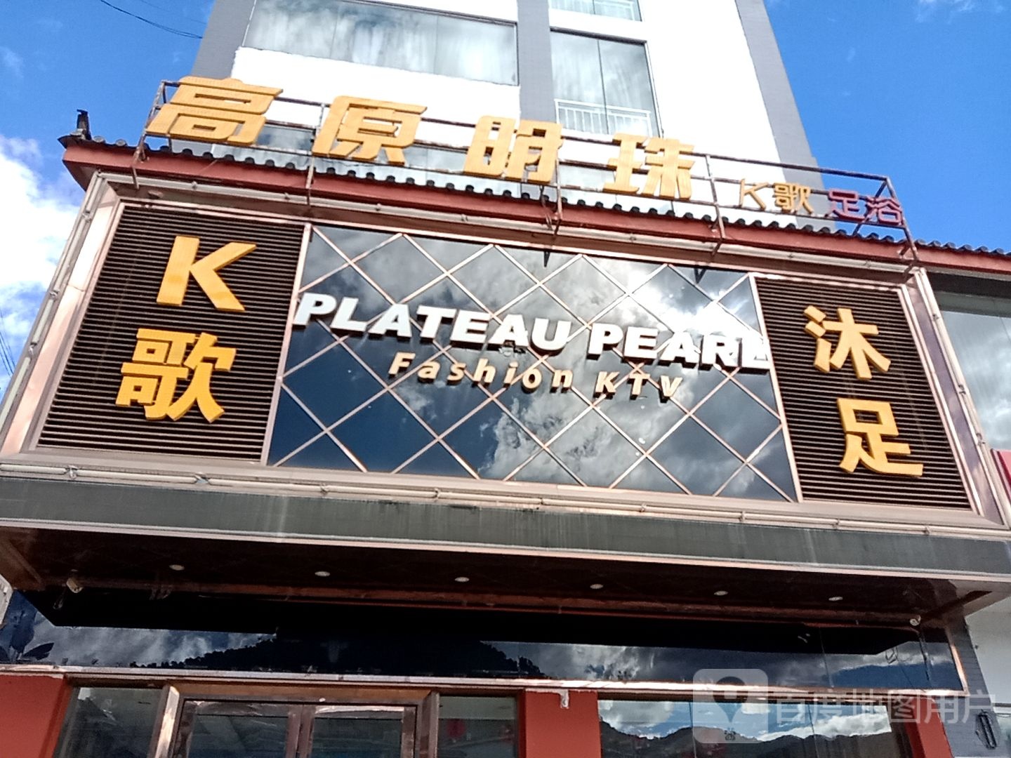 宁蒗县高原原明珠K歌足疗