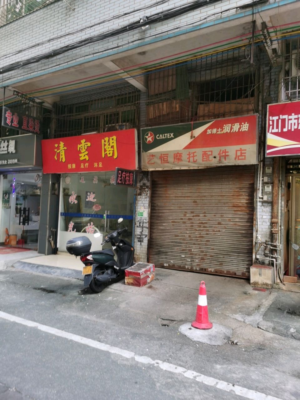 清云阁按摩足疗(新河花园店)