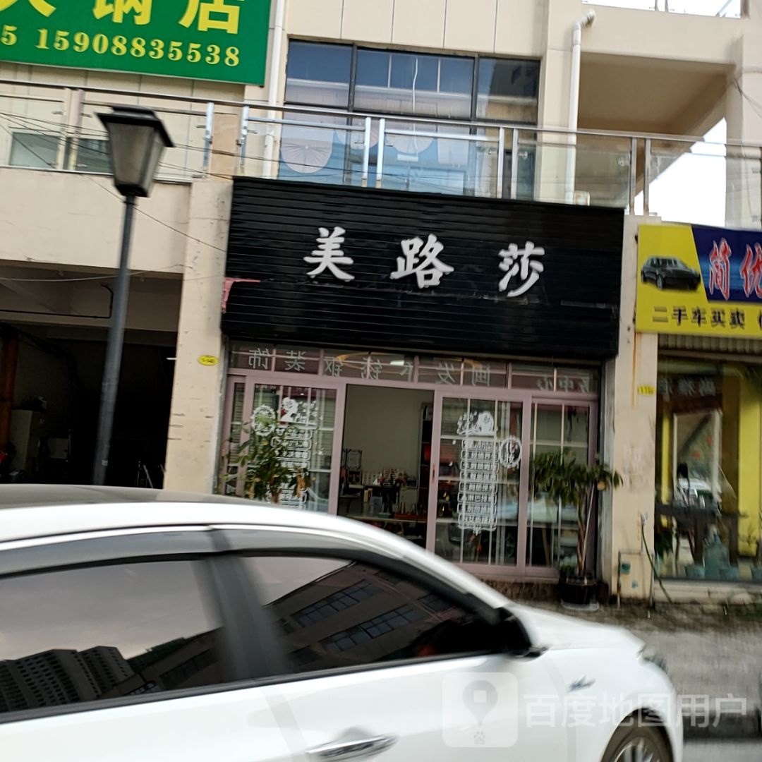 凤庆美路莎美容店