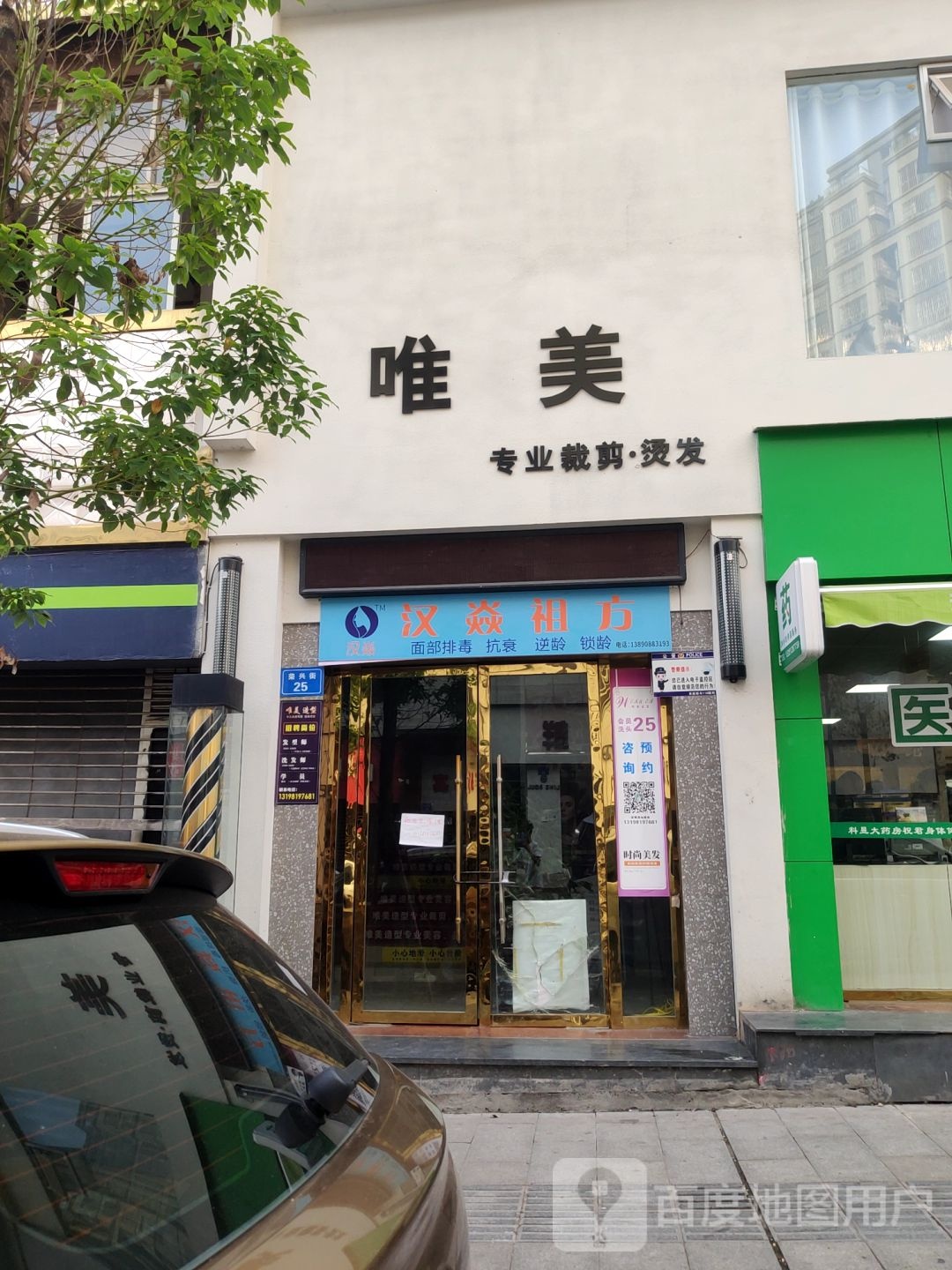 微美造型(荣兴街店)