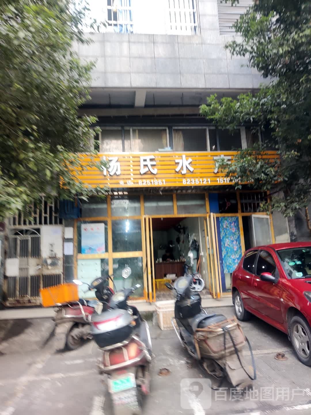 杨氏水业产(北正街店)