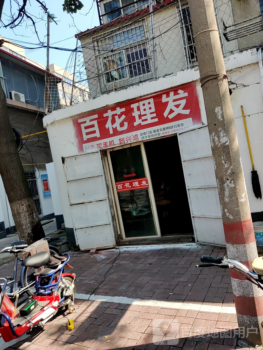 百花理发店
