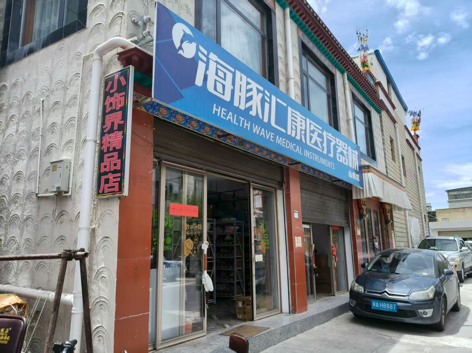 海豚汇康医疗器械(山南店)