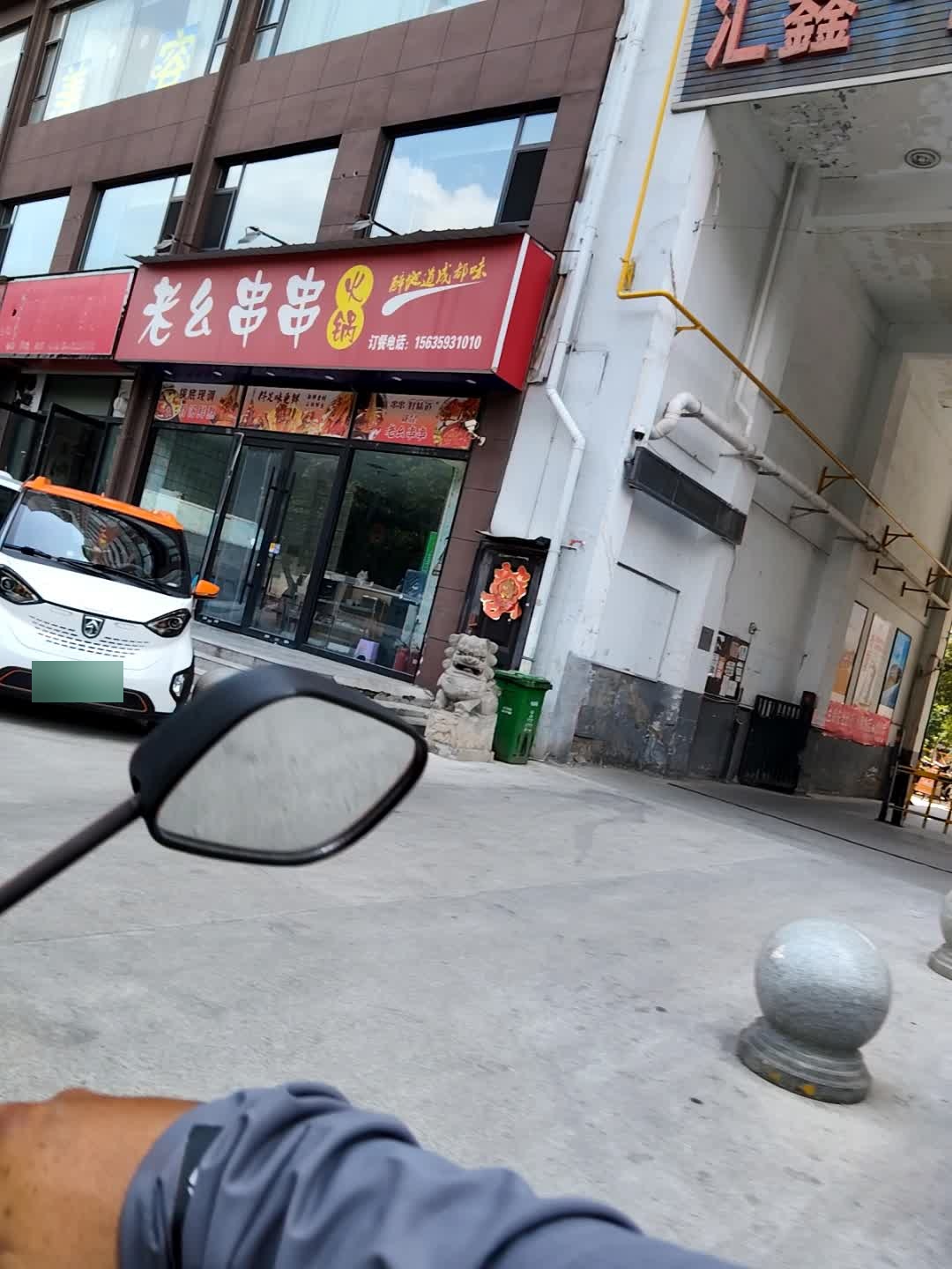 老幺串串火锅