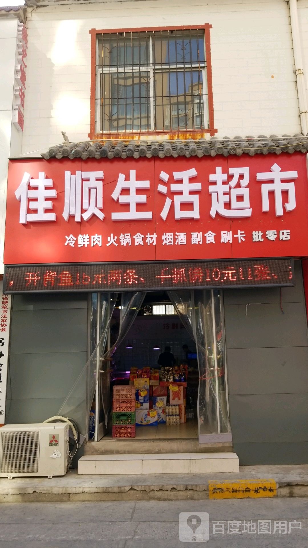 佳生态活超市