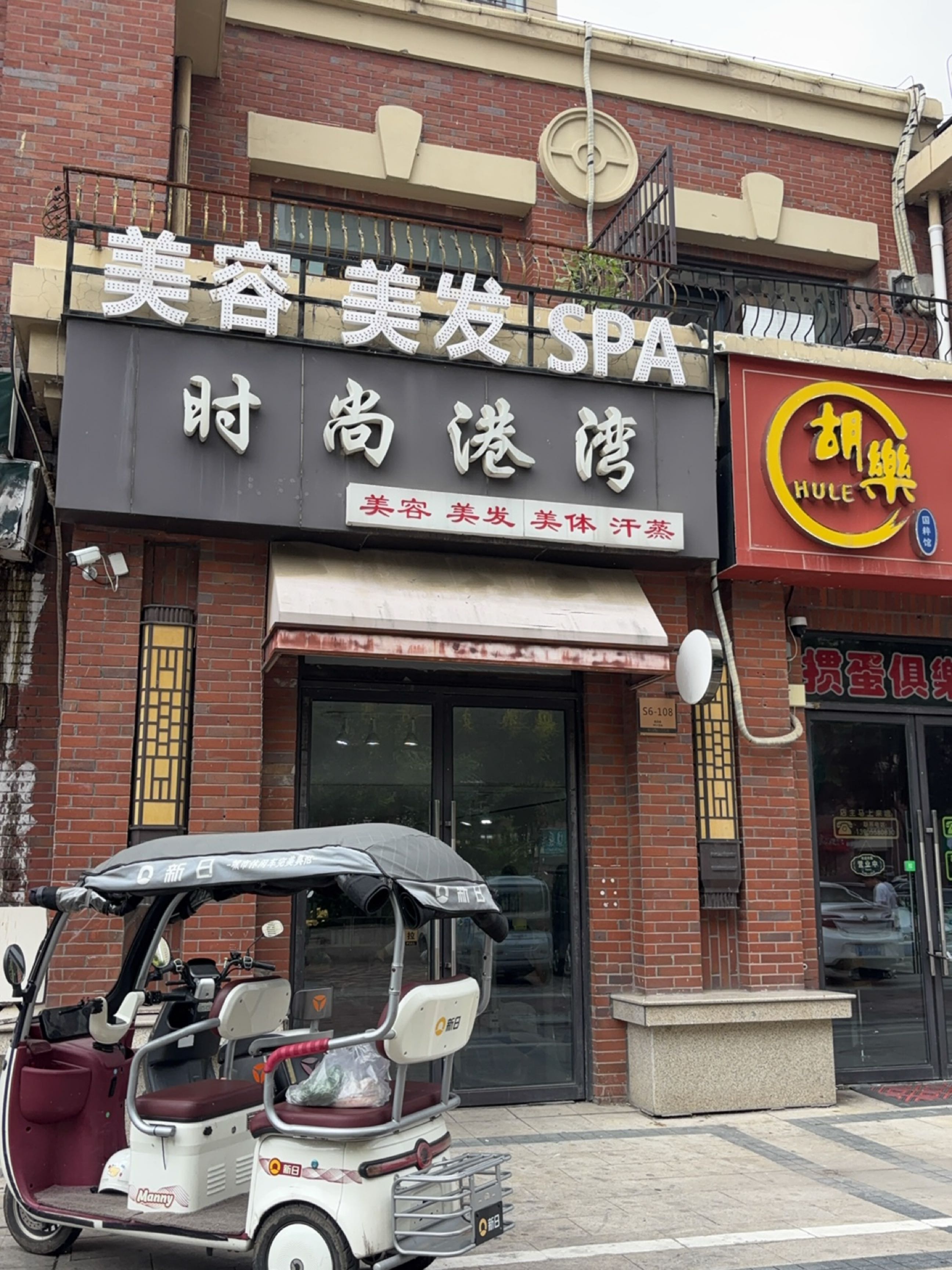 时尚港湾美容美发SPA