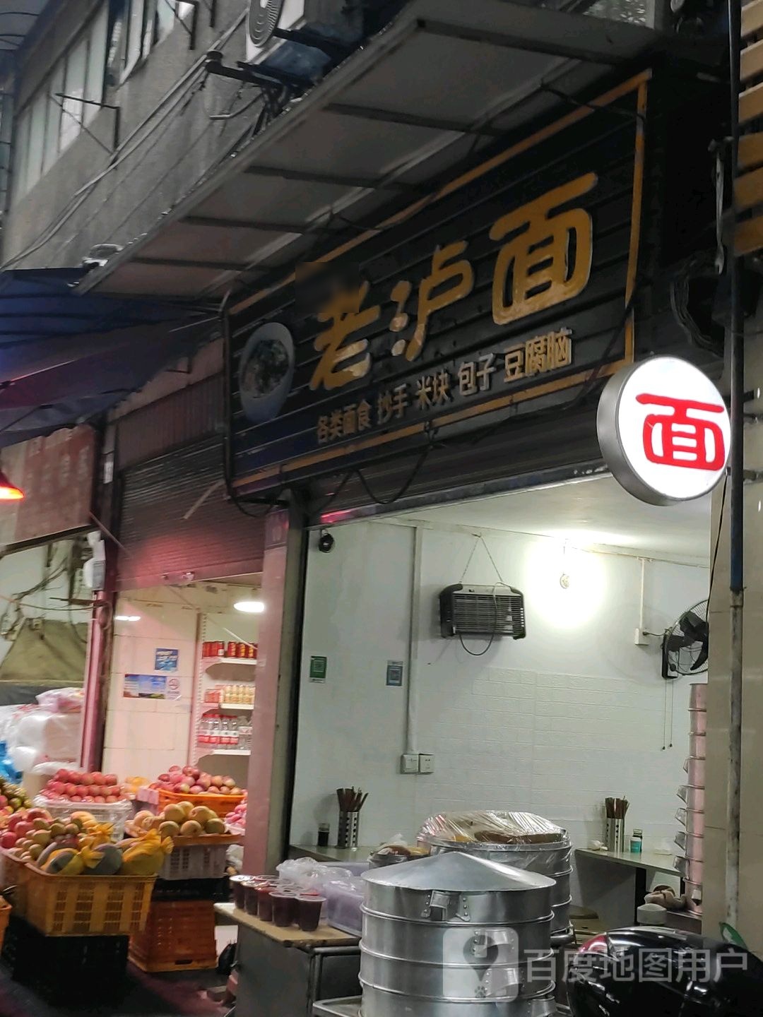 老泸面(铅店街店)