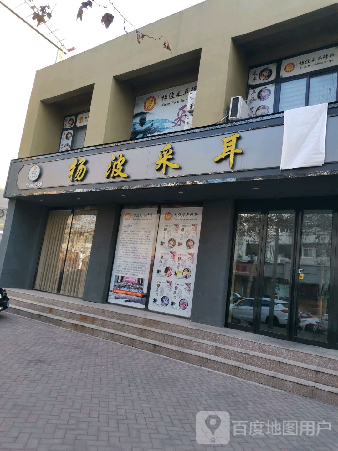 济源市杨波采耳(宣化街总店)