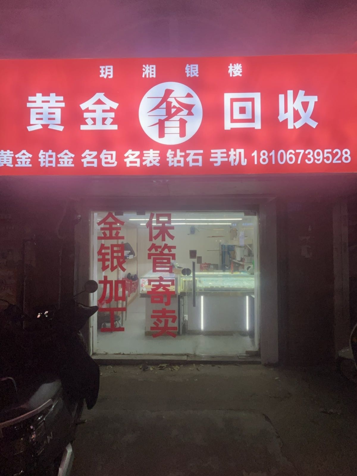 黄金回收保管