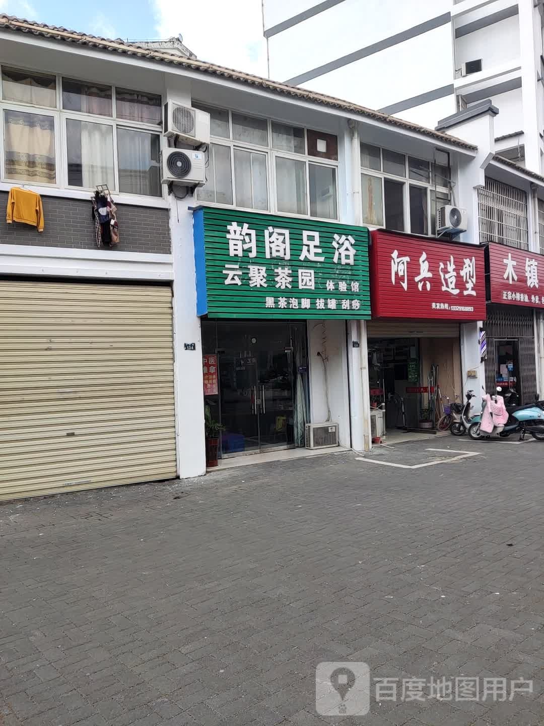 韵阁足浴