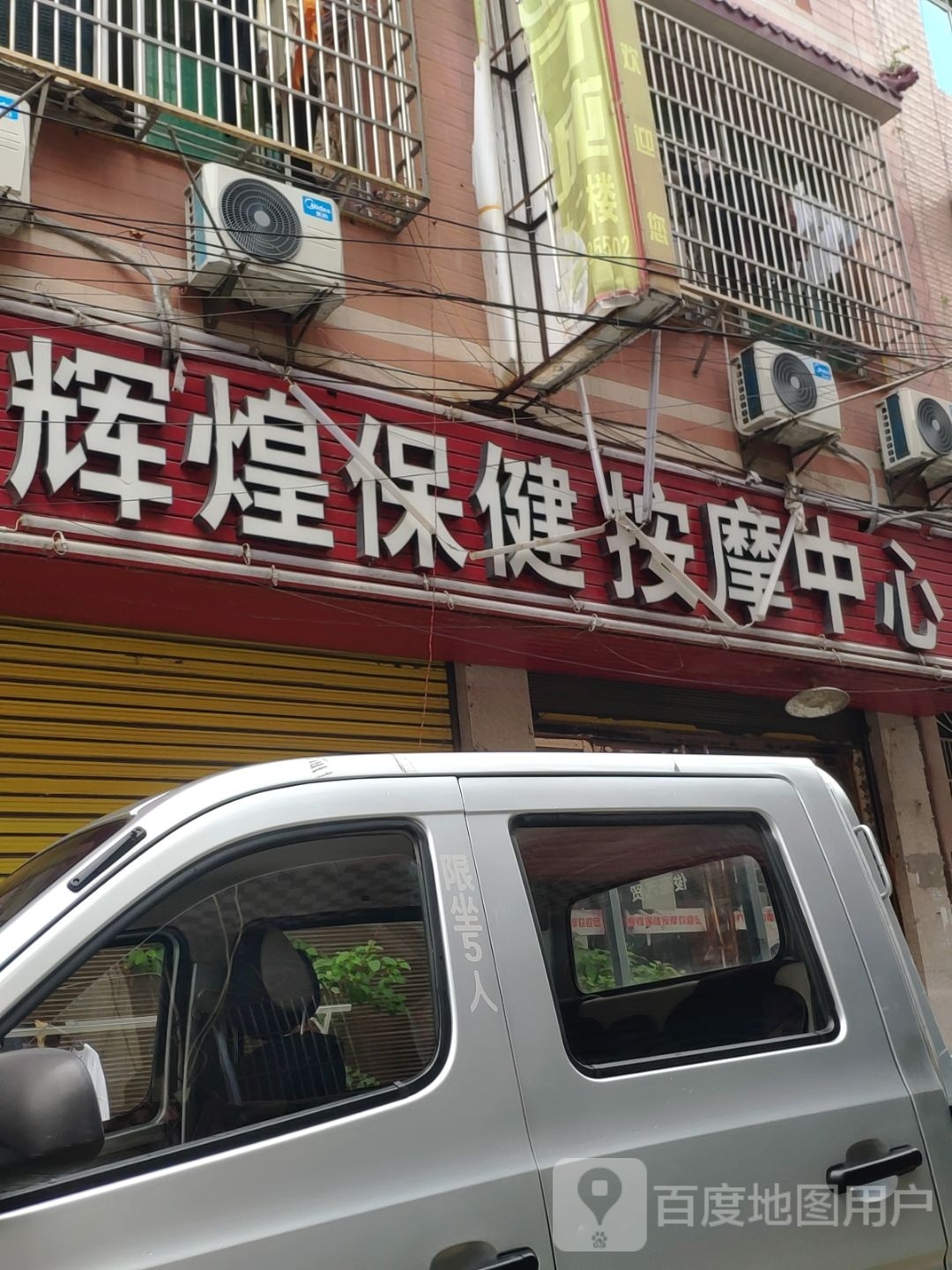 辉煌保健按摩中心