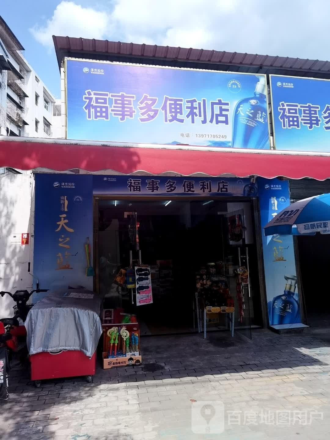 福事多便利店