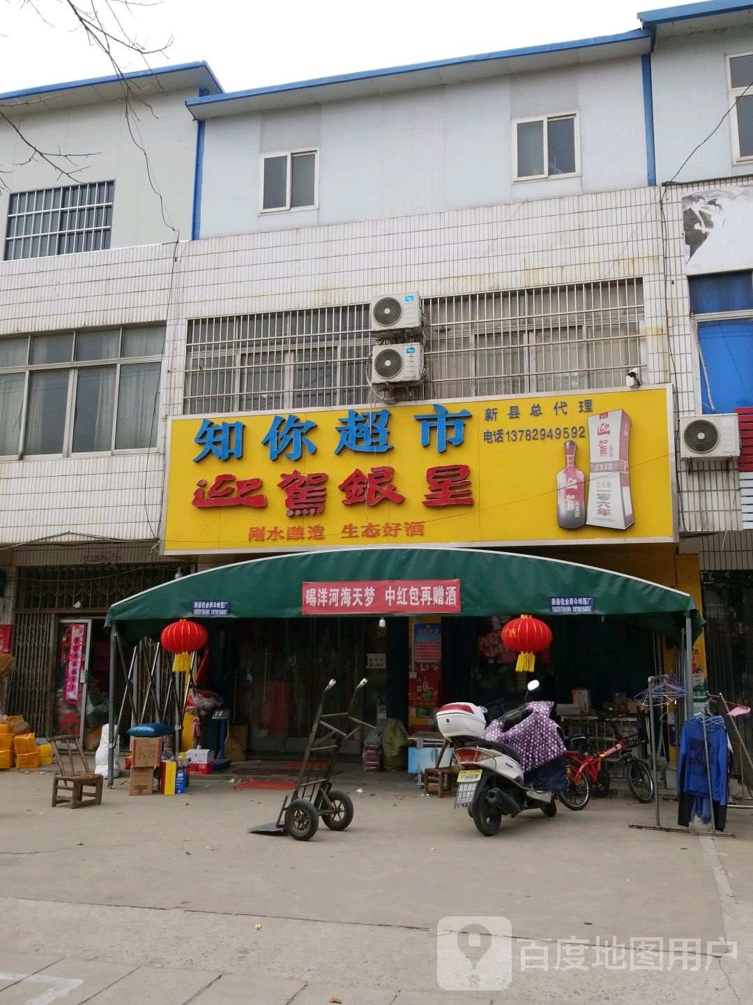 新县泗店乡知你超市