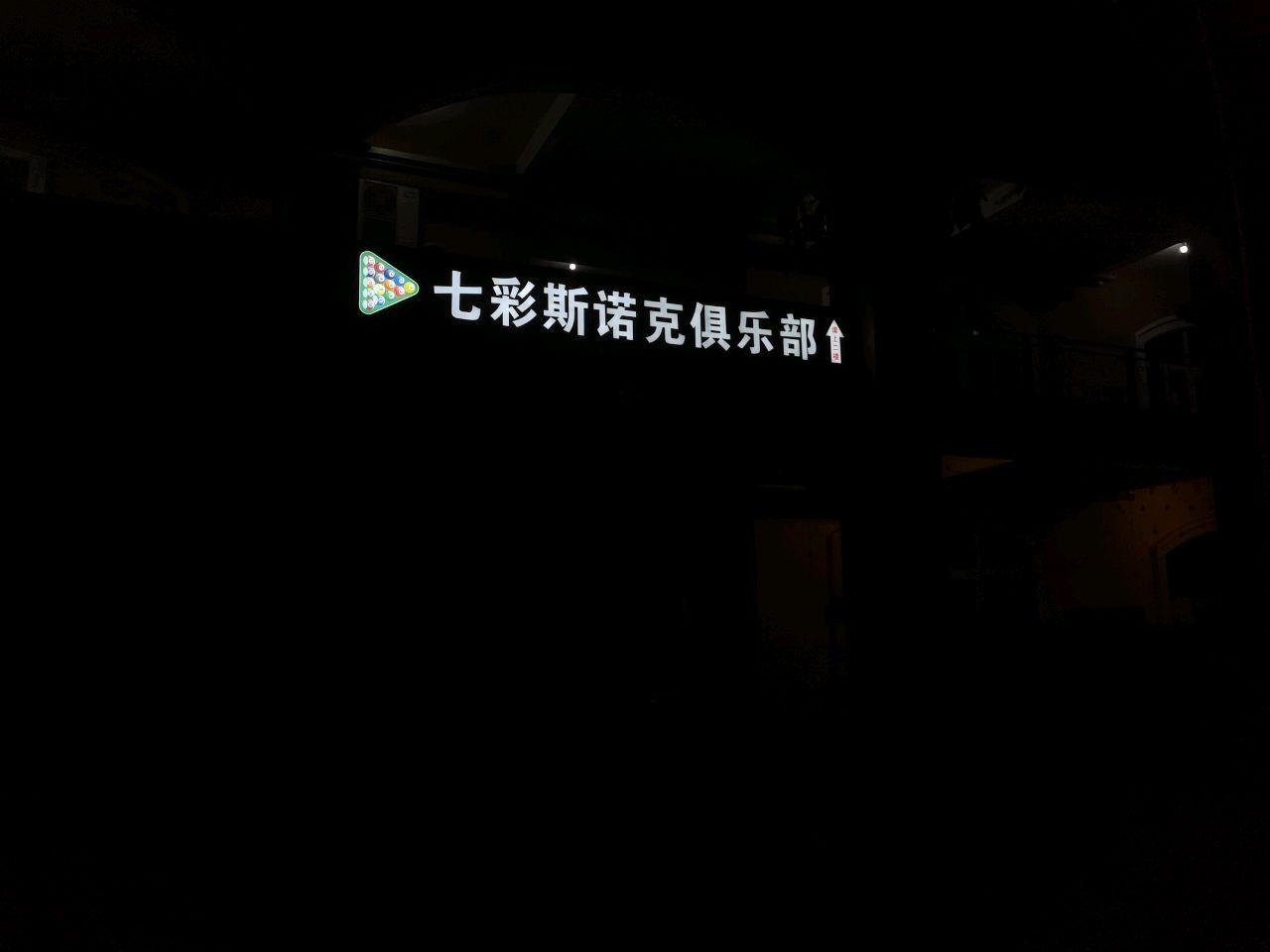 七彩斯诺克俱乐部