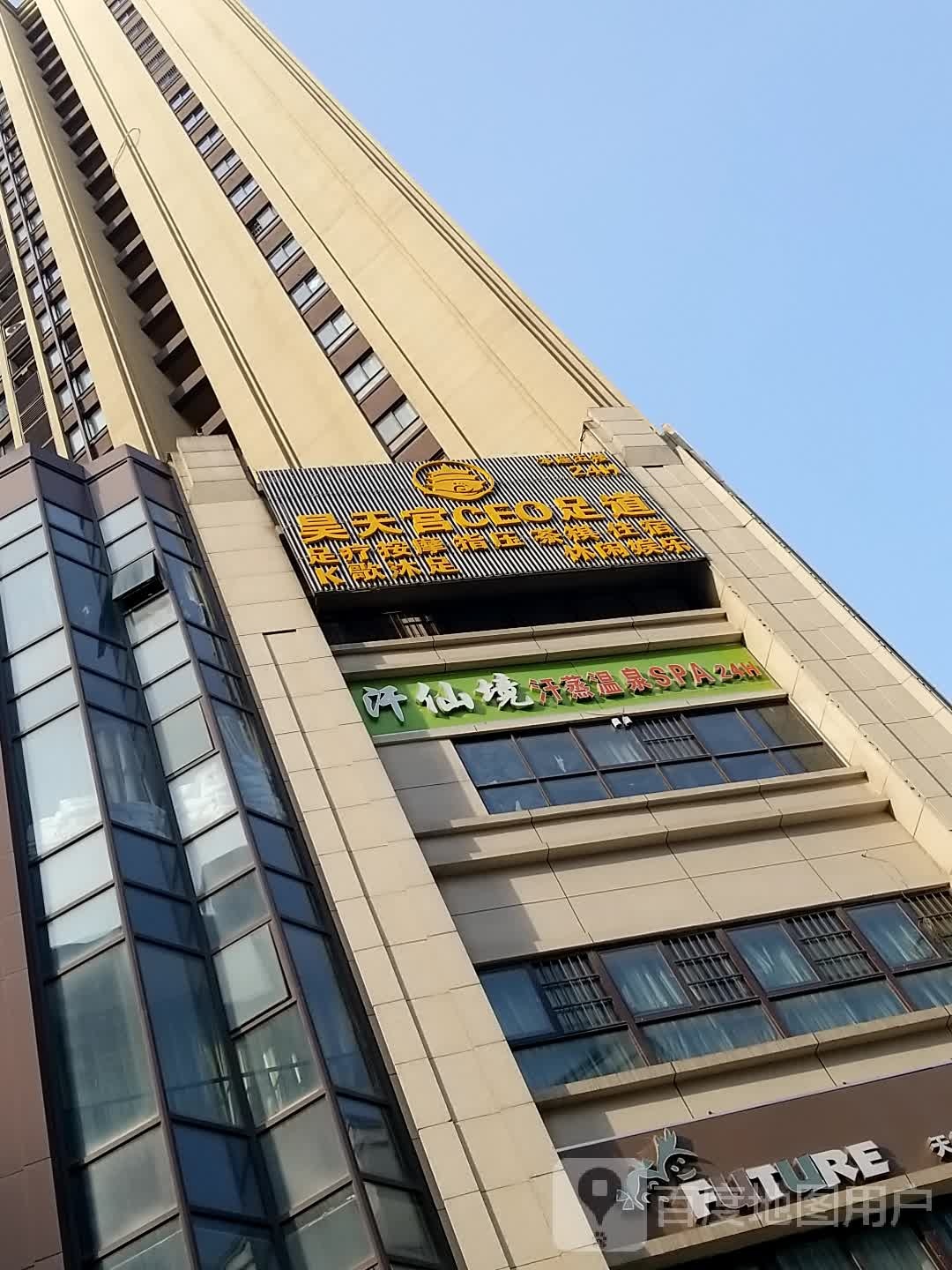 昊天宫CEO足道养生会所(武里山天街店)
