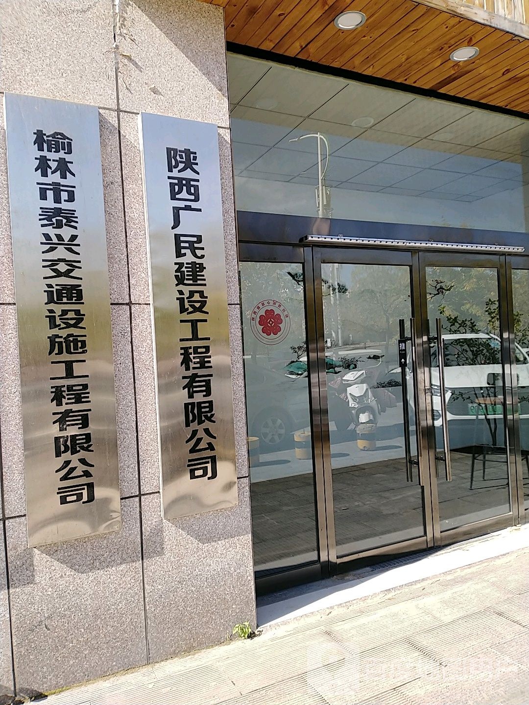 榆林市泰兴交同设施工程有限公司