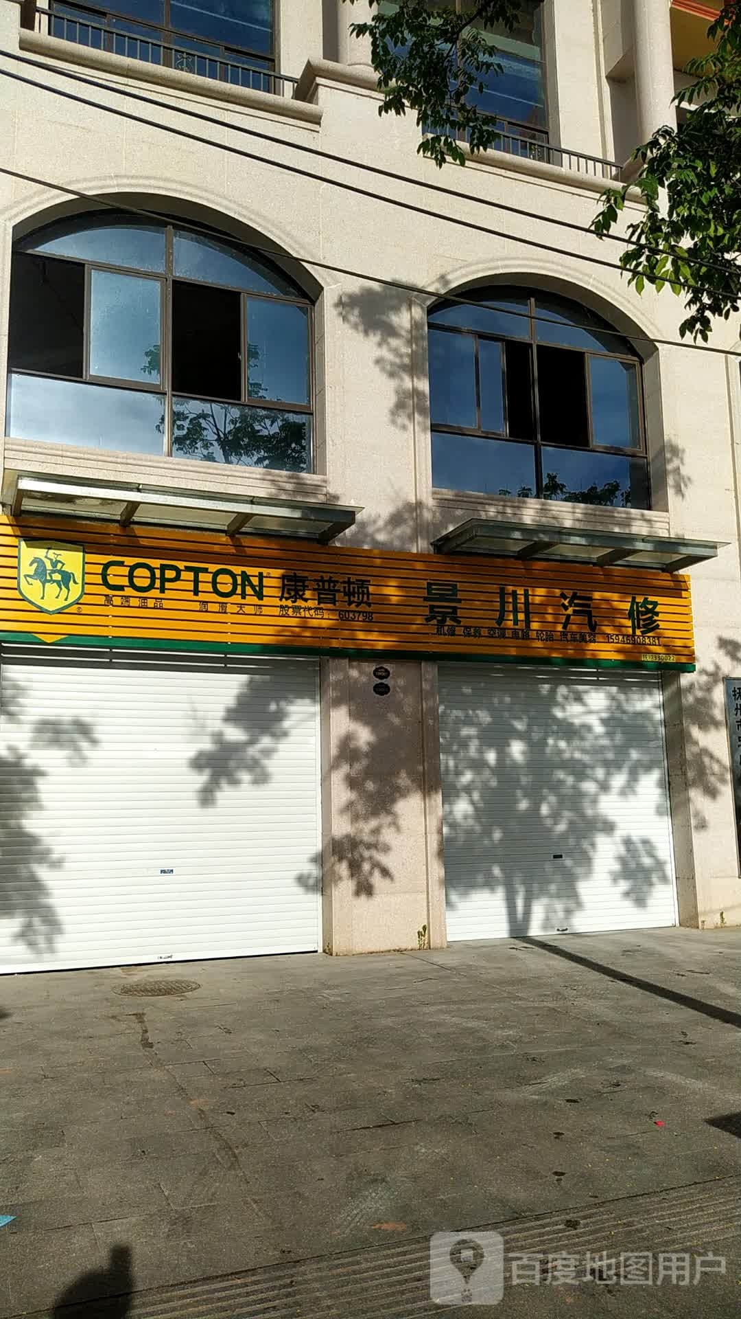 景川汽修