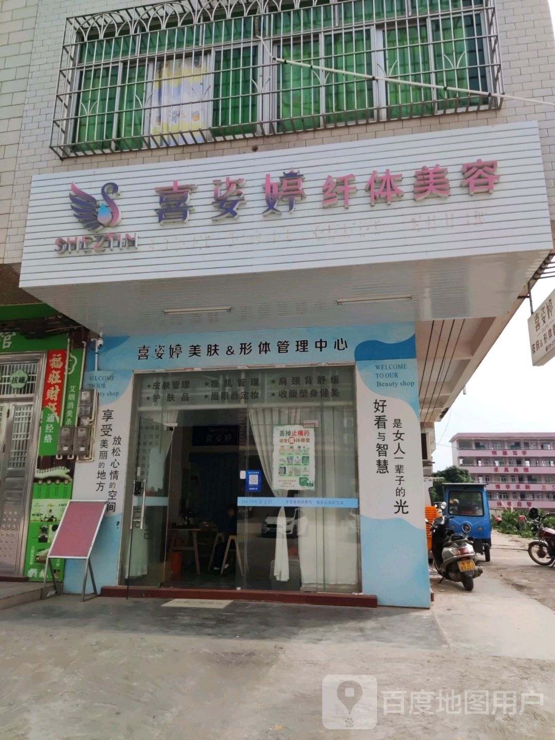 喜姿婷纤体美容