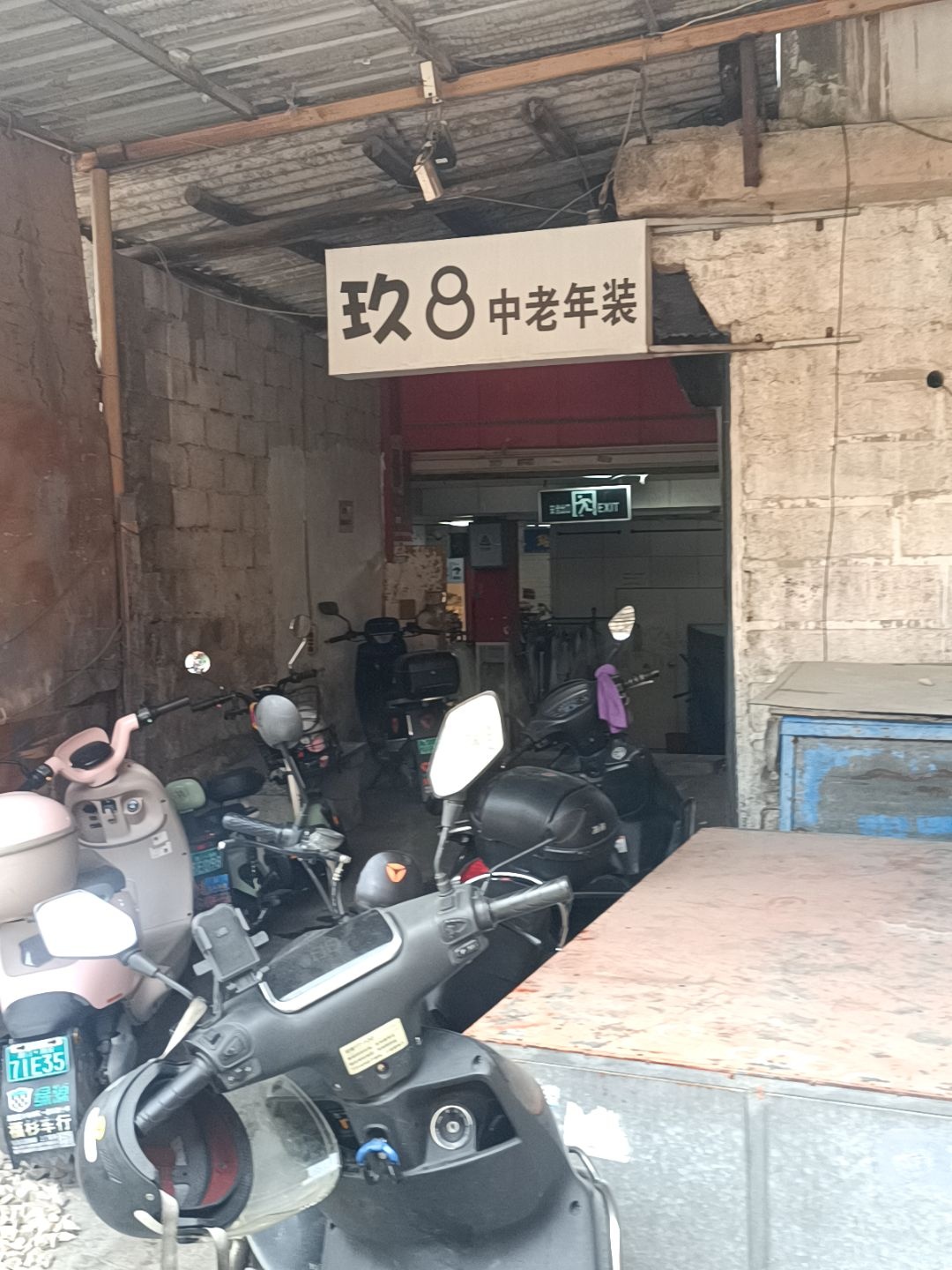 玖8中老年装(马巷商城店)