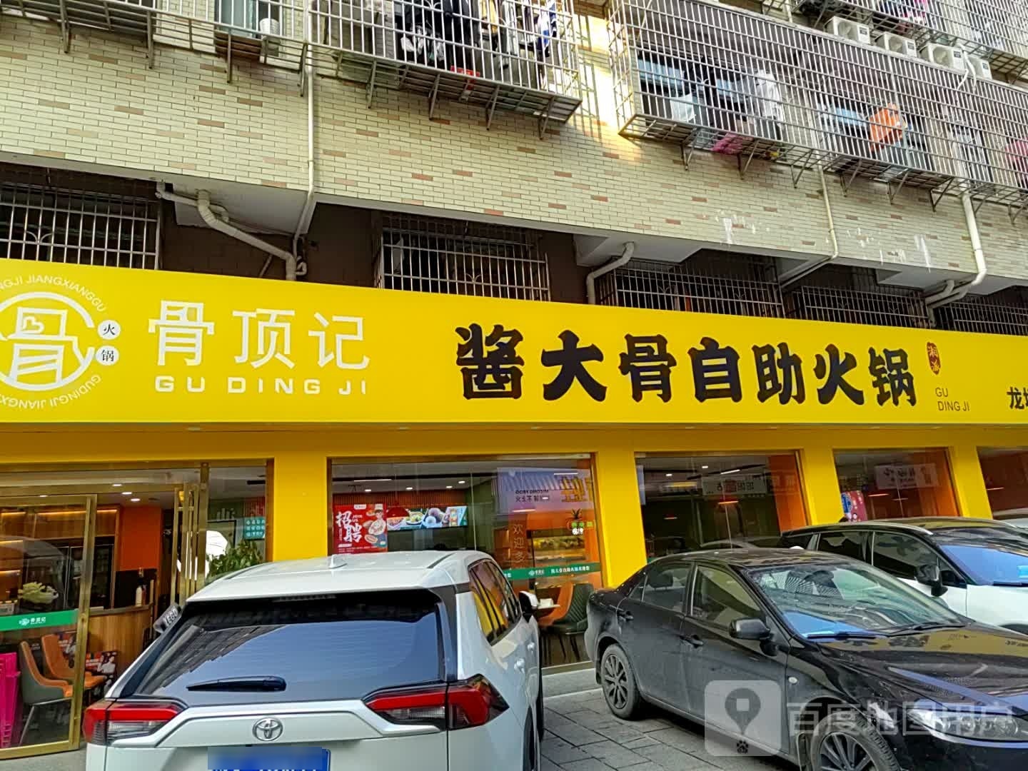 骨顶记酱大骨自助火锅(龙塘店)