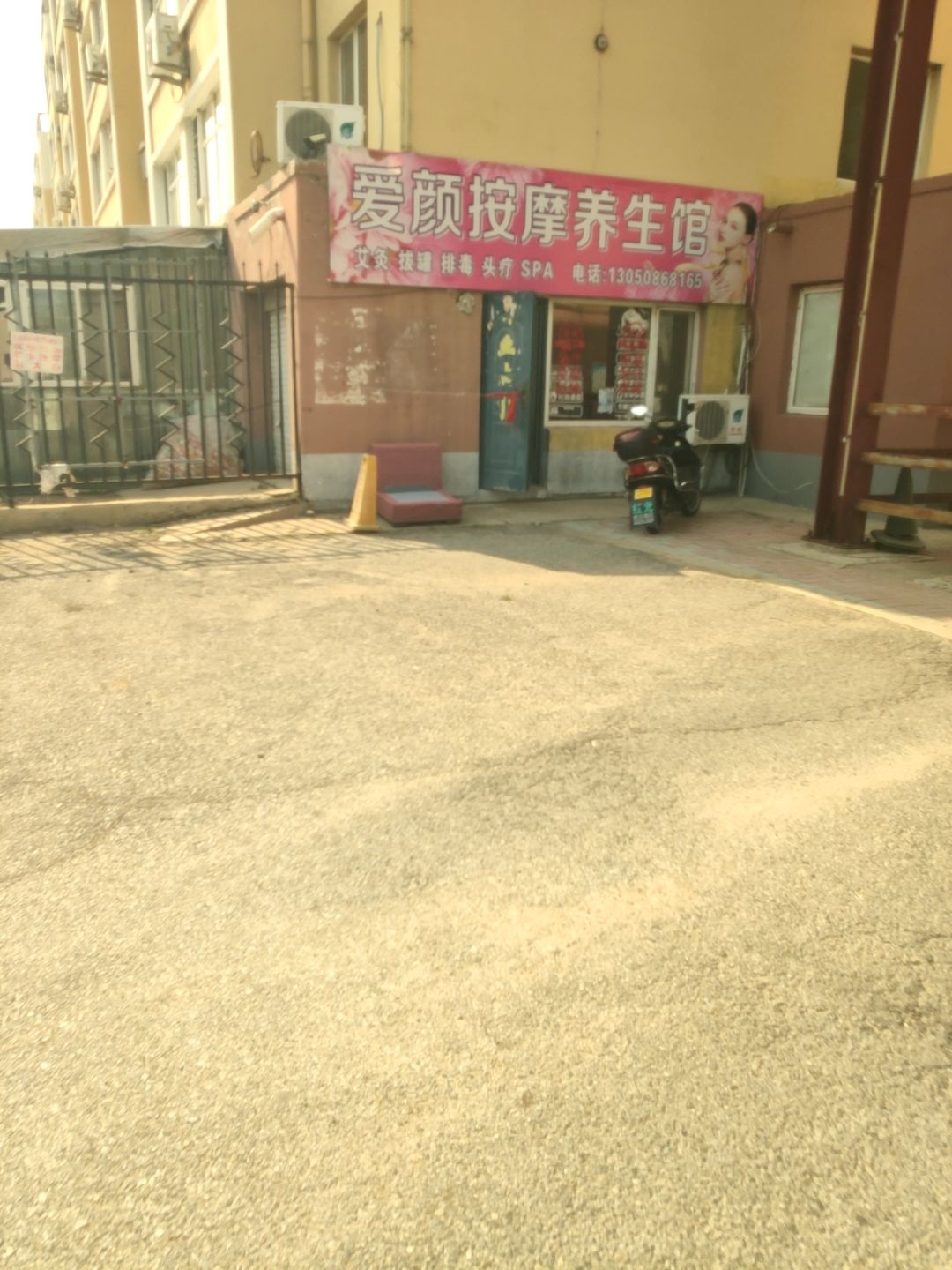 爱颜按摩养生馆