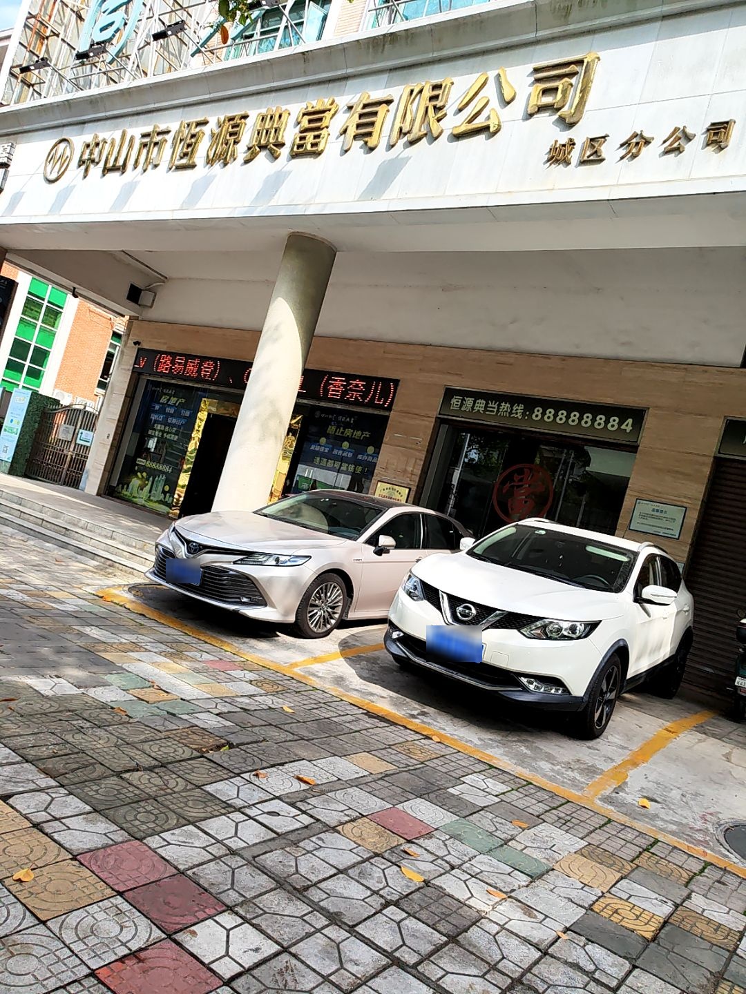 中山市恒源典当有限公司(城区分公司)