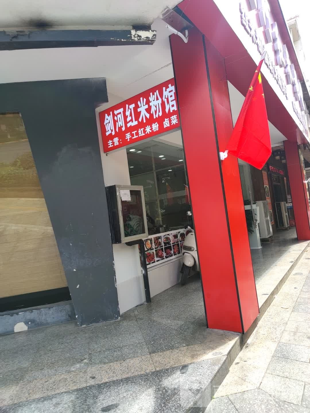 剑河红米粉馆(金湖华庭店)