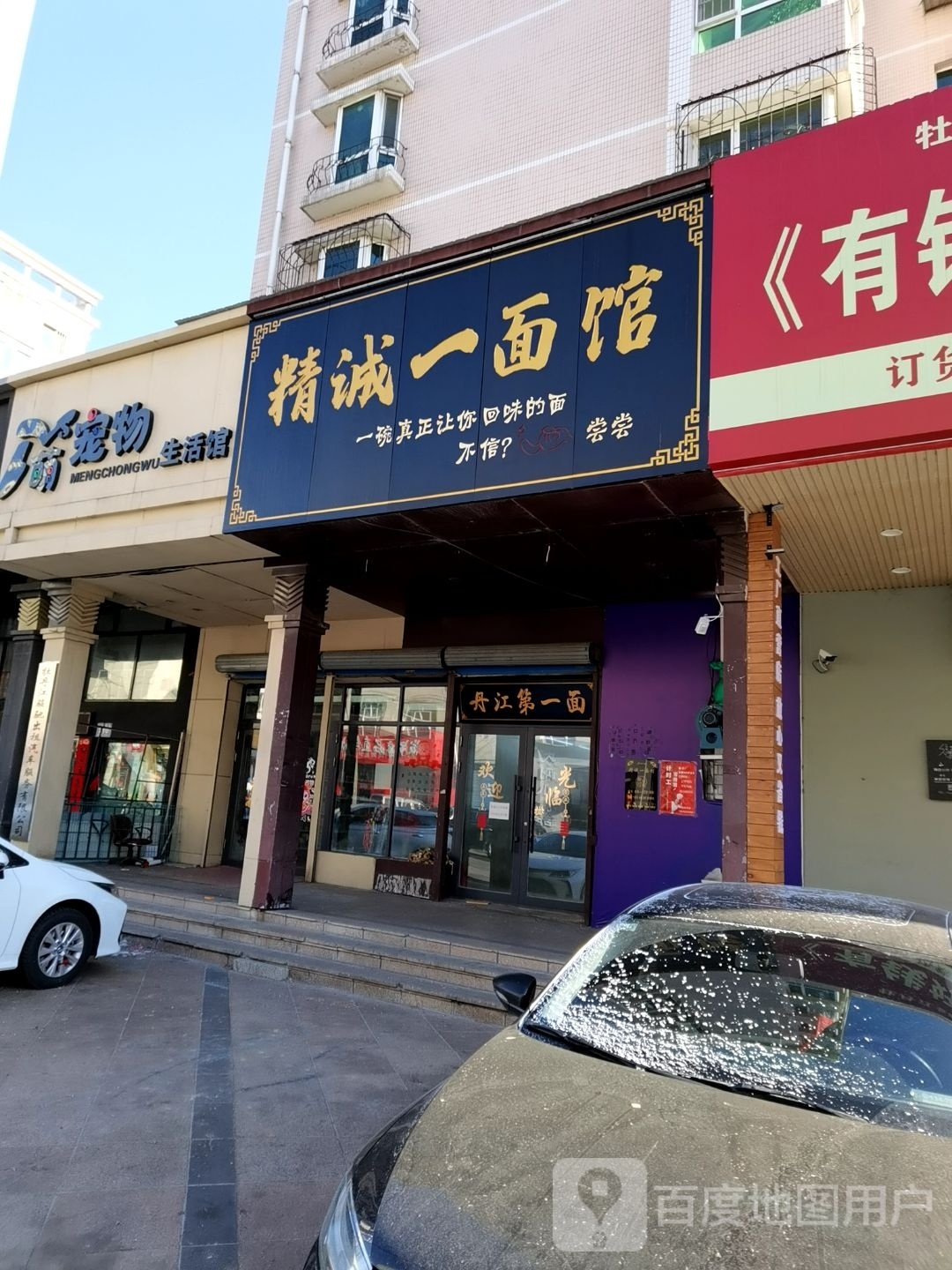 精诚一面馆(滨江城市花园店)