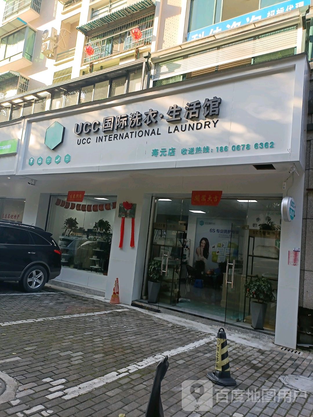 UCC国际洗衣生活馆(寿元店)