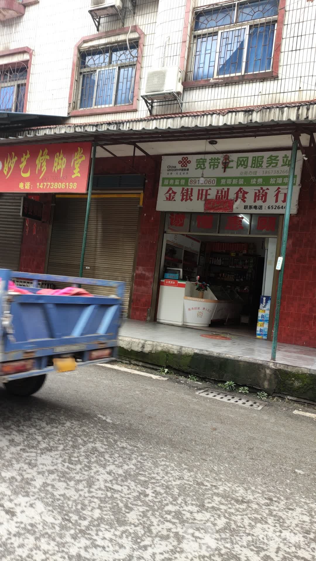 金银旺副食商行
