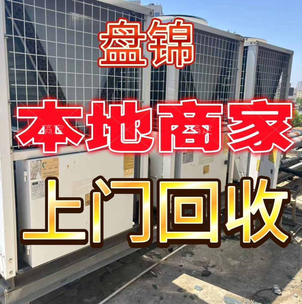 盘锦前隆物资回收中心