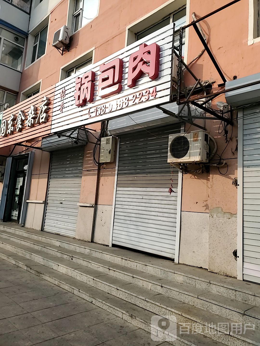 东一路食杂店