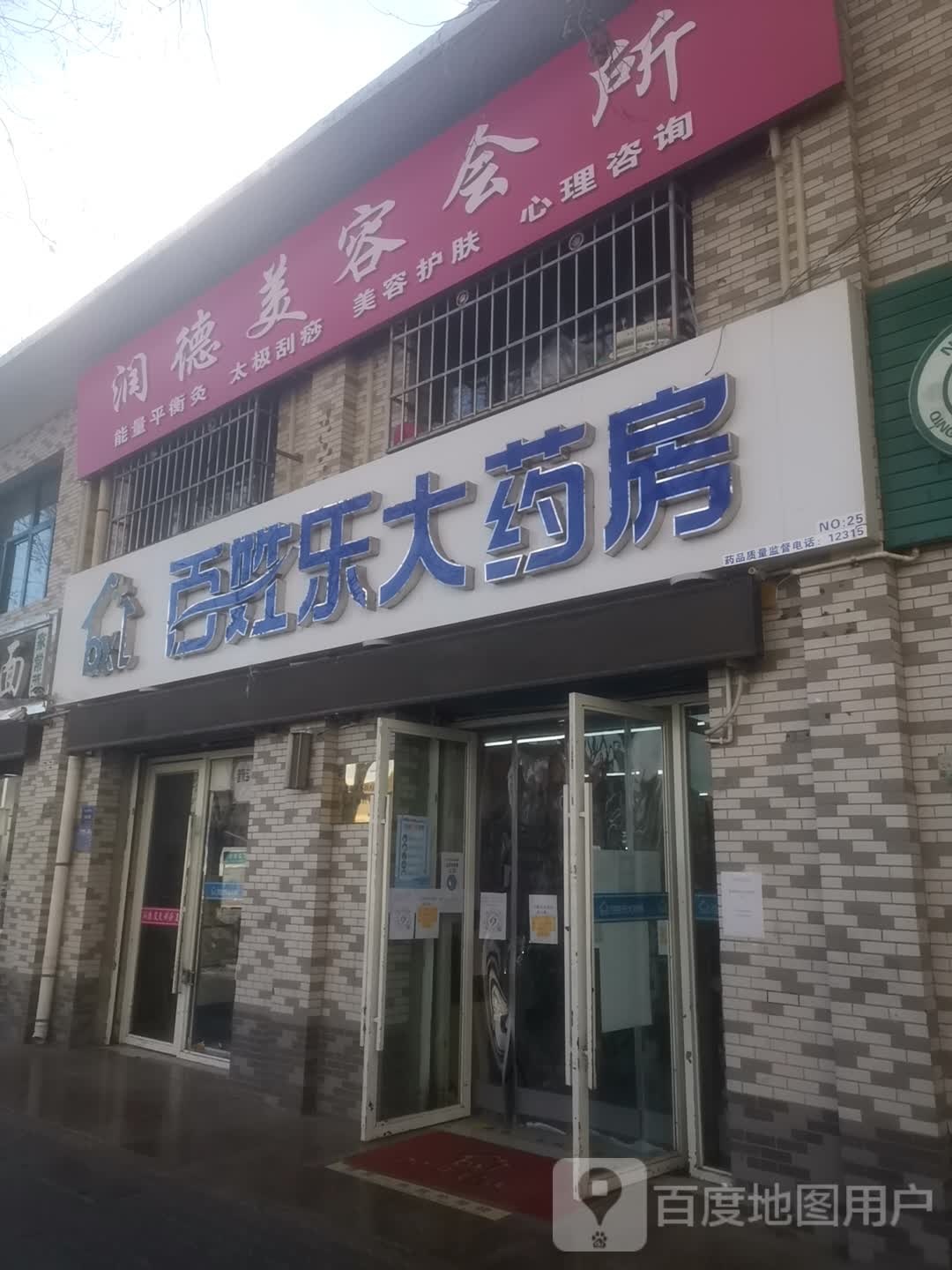 百姓公大药房(文卫南街店)