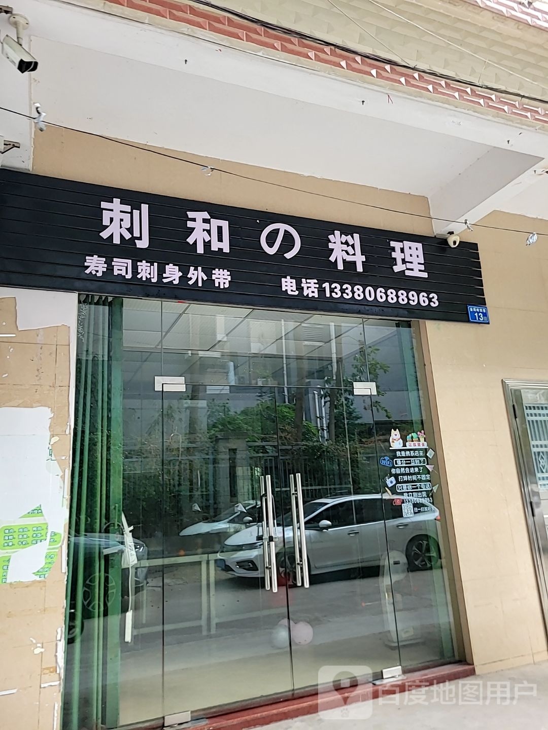 刺和的承理(惠城店)