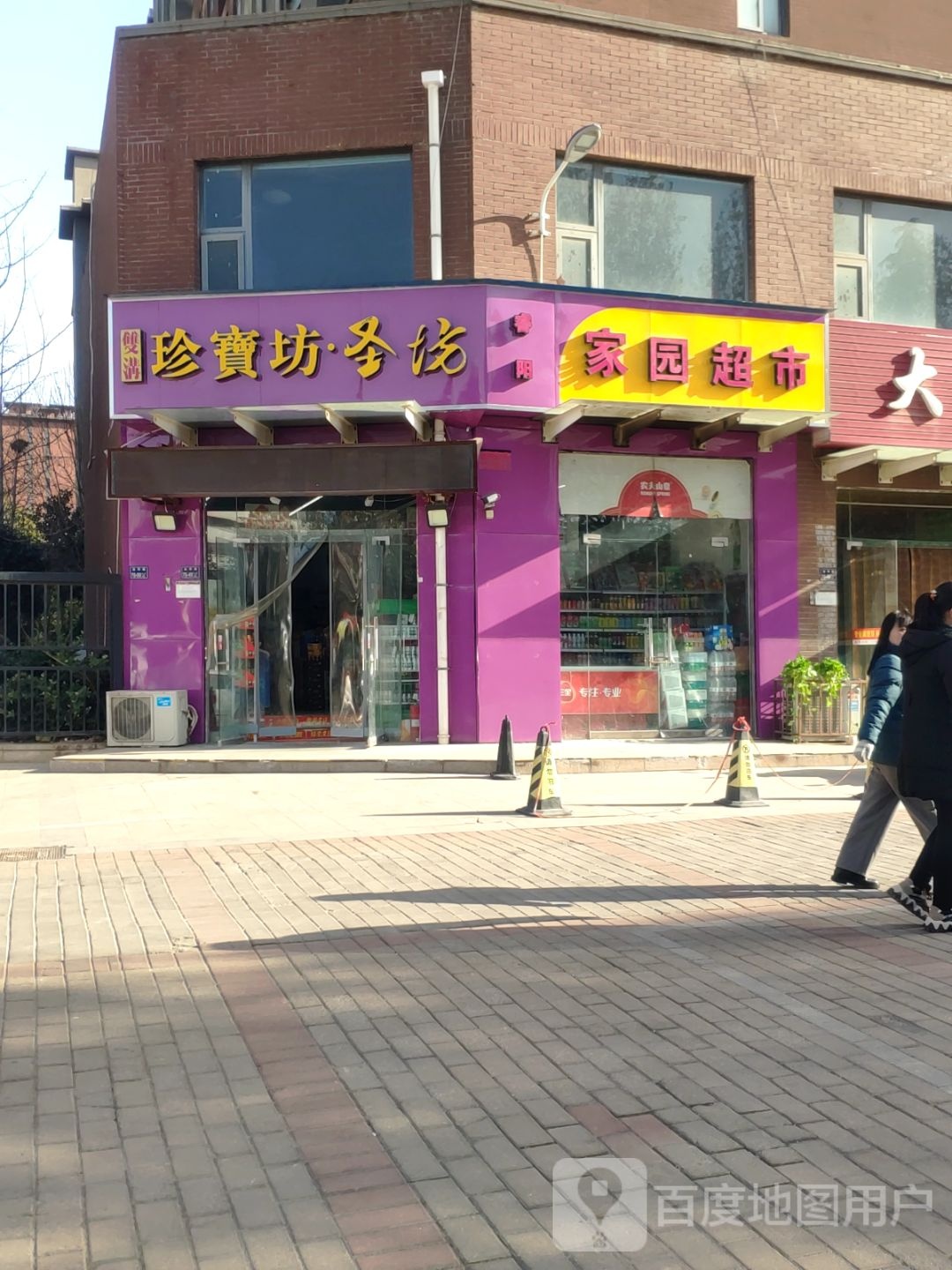 家园超市(金华路店)