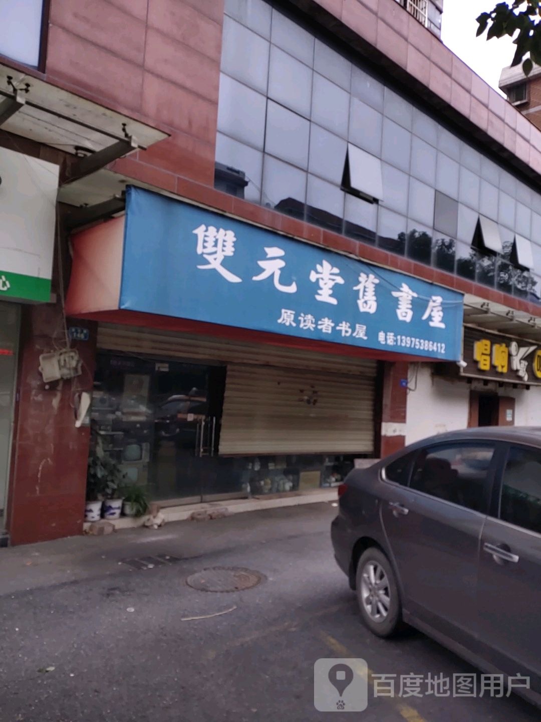 双元堂旧书店