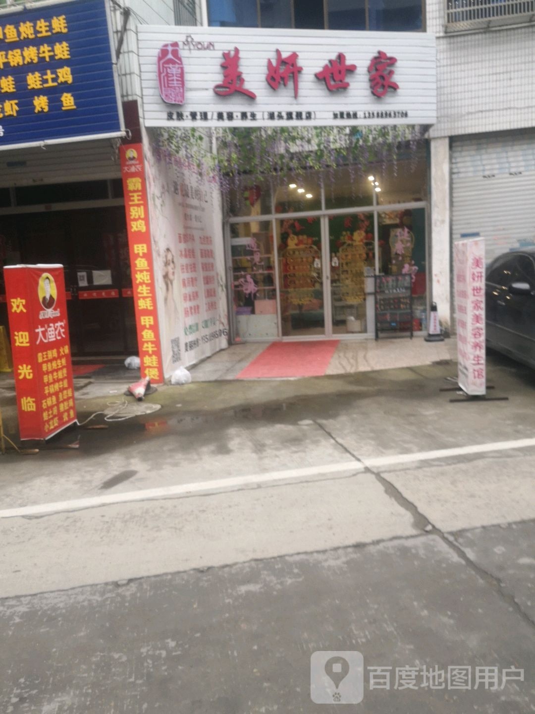 美妍世家美容养身馆(湖头分店)