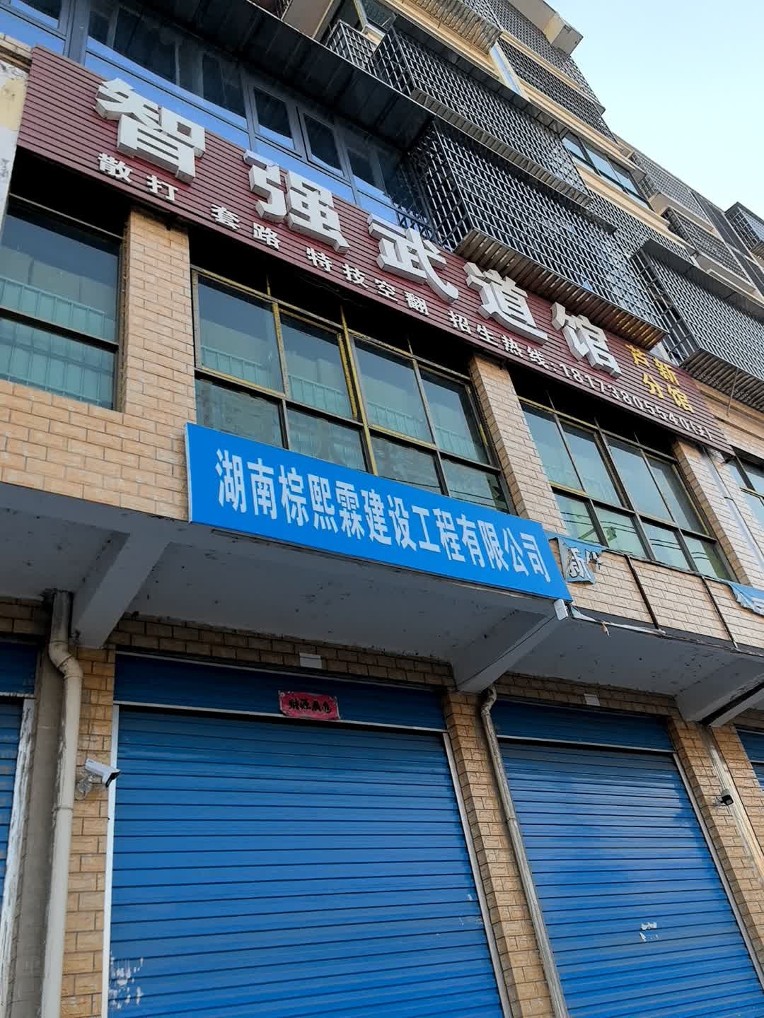 智强武道馆(芦新分馆)