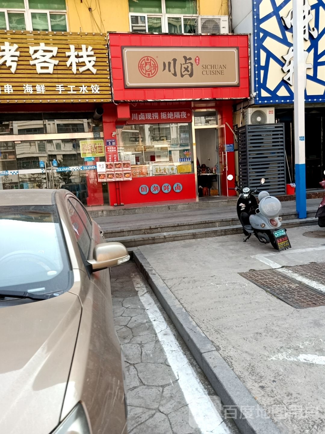 川卤