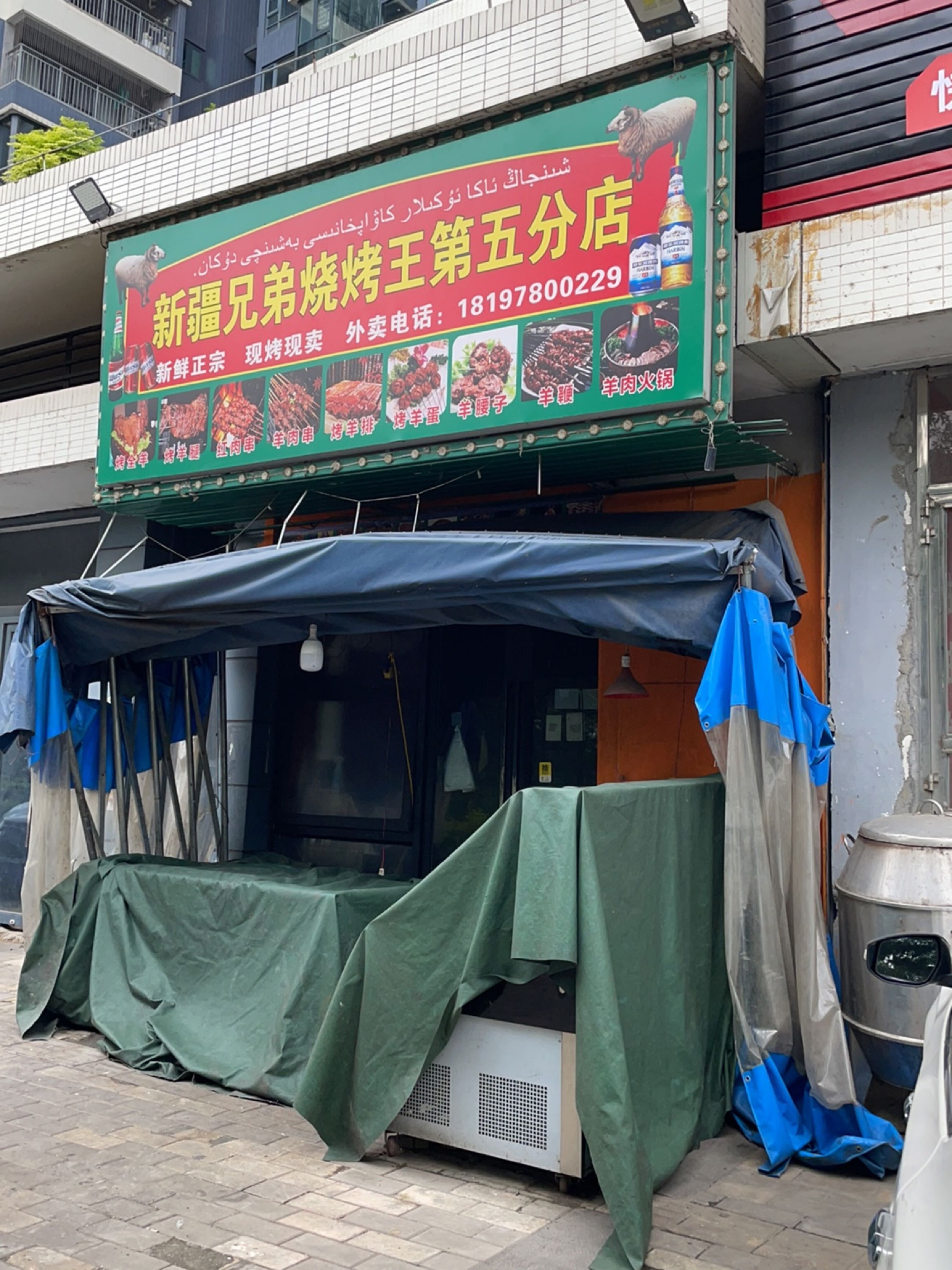 新疆兄弟烧烤王(第五分店)