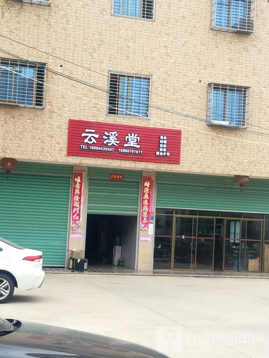 云溪堂养生会所