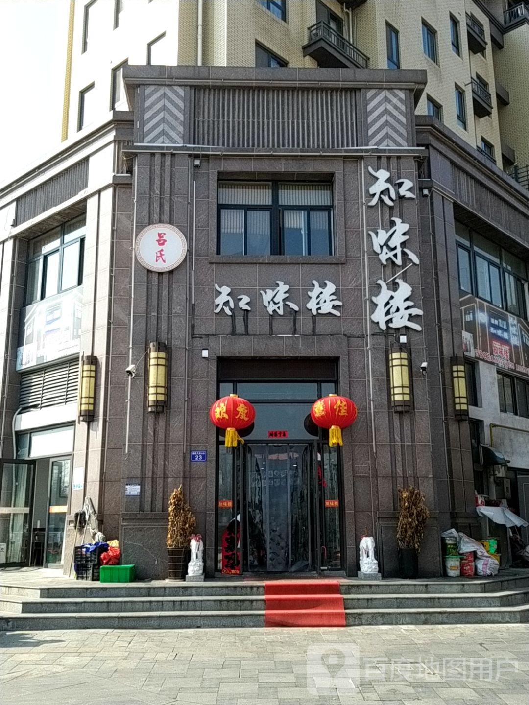知味楼酒店(拂晓大道店)